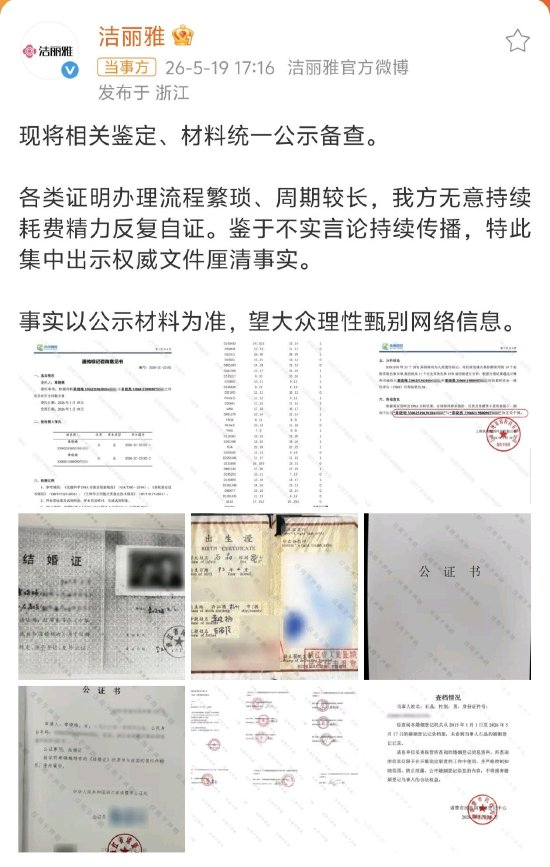 洁丽雅公布DNA鉴定结果、结婚证、出生证等，澄清“堂姐妹”、“私生子”等传闻