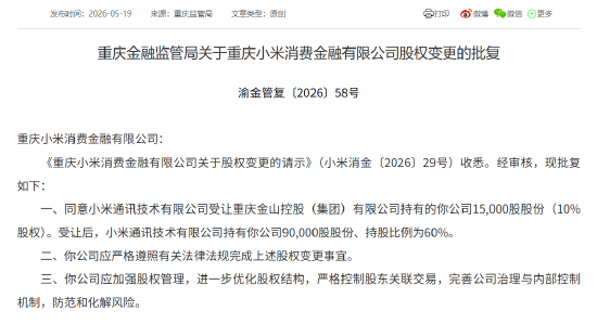小米消金股权变更获批 小米通讯持股比例升至60％