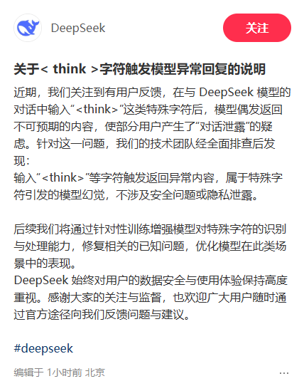 DeepSeek回应用户“对话泄露”疑虑:特殊字符引发模型幻觉