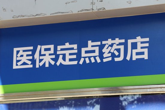 超40万定点零售药店面临转型?严管医保卡刷卡乱象,医保支付白名单即将全覆盖