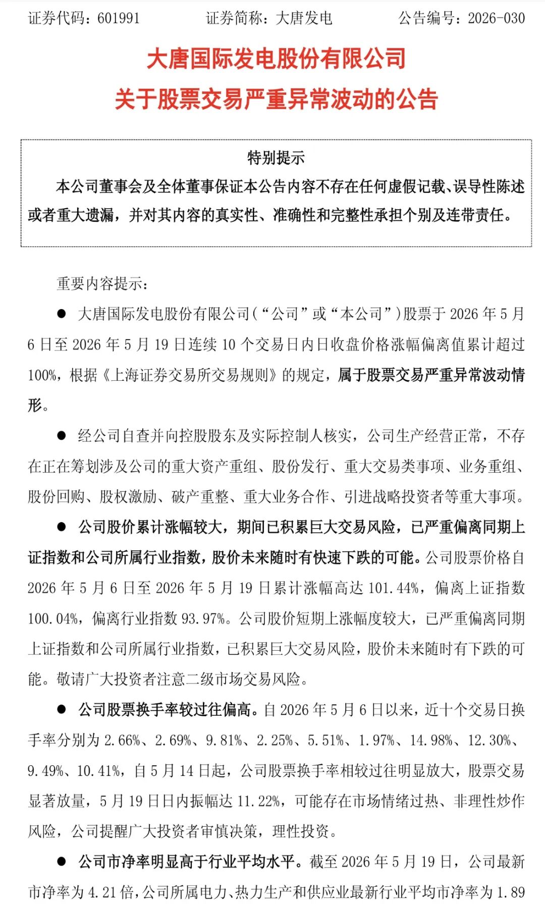 大唐发电十日翻倍!算电风口还是炒作泡沫