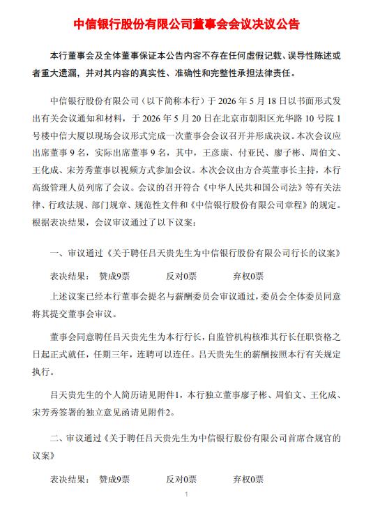 中信银行：聘任吕天贵为行长、首席合规官，聘任沈强为副行长