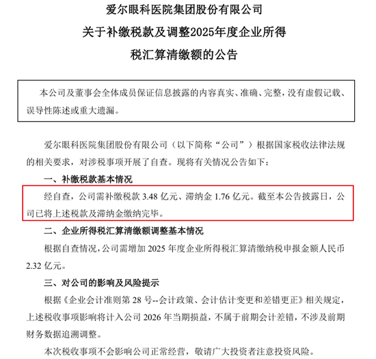 欠税大户爱尔眼科，终于补税了