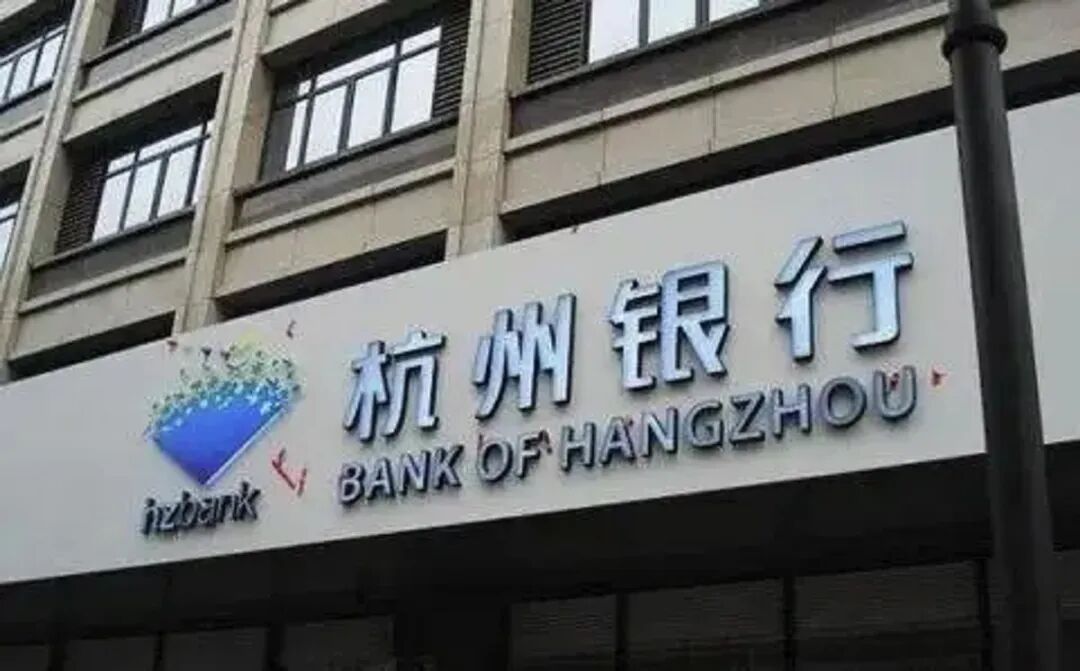 杭州银行高管薪酬议案,遭遇小股东9.5%反对票