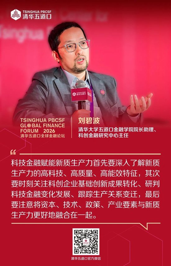 嘉宾观点④丨2026清华五道口全球金融论坛