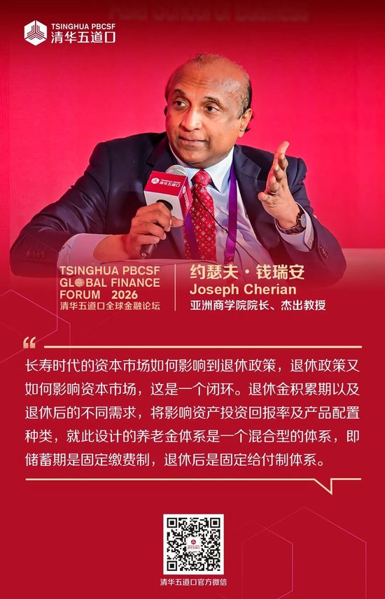 嘉宾观点④丨2026清华五道口全球金融论坛
