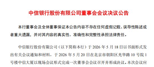 中信银行聘任行长、副行长!